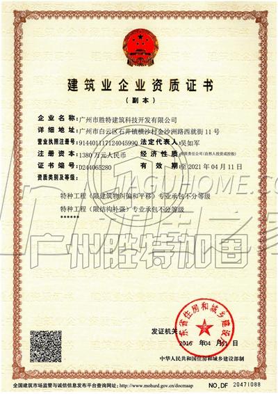 特種工程（限結(jié)構(gòu)補強）專業(yè)承包