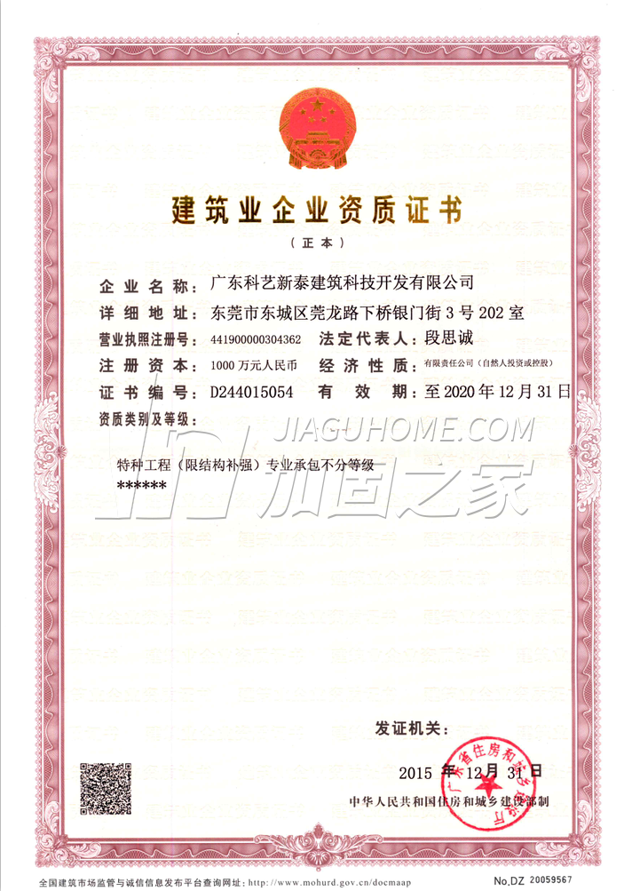 特種工程（限結(jié)構(gòu)補(bǔ)強(qiáng)）專業(yè)承包