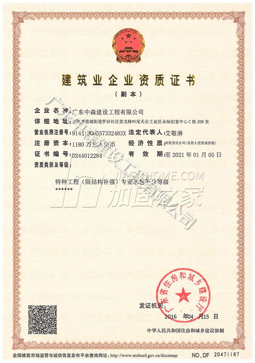 特種工程（限結構補強）專業(yè)承包