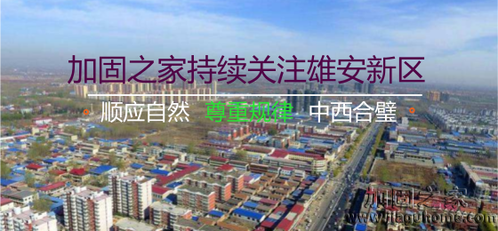 雄安新區(qū)“三個(gè)不建”，房屋加固的新希望！