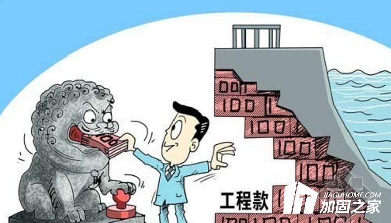 年底了，你的建筑加固工程款收齊了嗎？