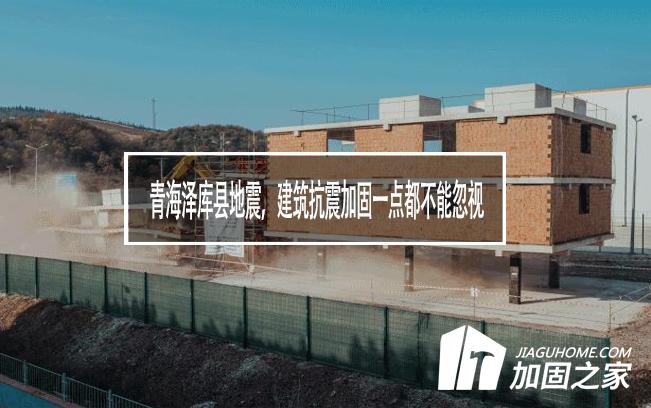 青海澤庫縣地震，建筑抗震加固一點(diǎn)都不能忽視