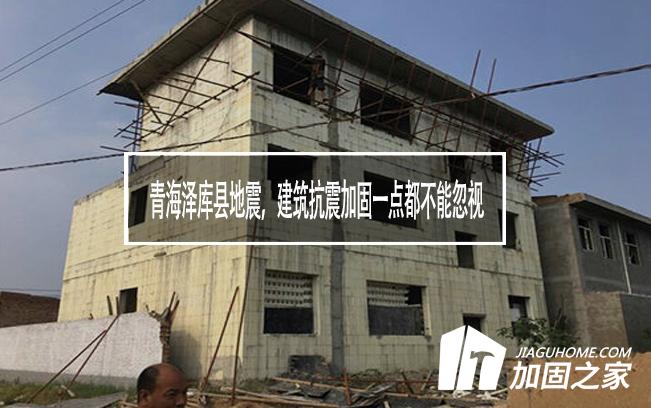 青海澤庫(kù)縣地震，建筑抗震加固一點(diǎn)都不能忽視