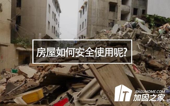 山西臨汾樓房垮塌，房屋如何安全使用呢?