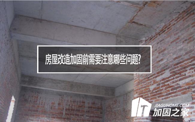 房屋改造加固前需要注意哪些問(wèn)題?