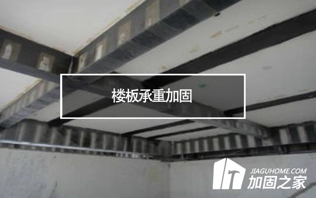 在樓板承重加固時，有哪些地方是需要注意的?