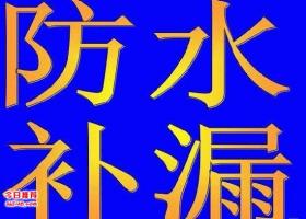 1567476452915883.jpg 防水補(bǔ)漏.jpg