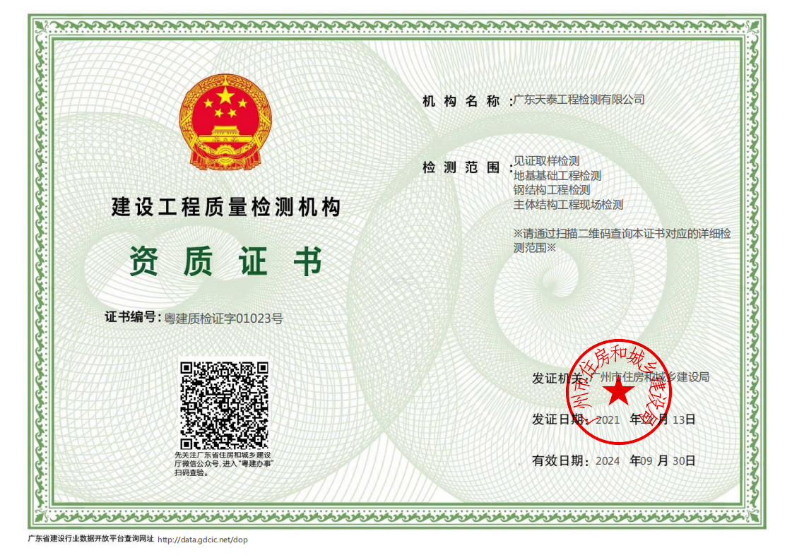 建設(shè)工程質(zhì)量檢測(cè)